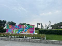 -青澳湾北回归线广场