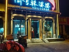 门面-渝乡辣婆婆·川菜 水煮鱼(中山西路店)