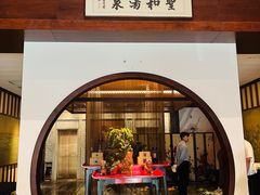 -圣和汤泉•汗蒸温泉自助