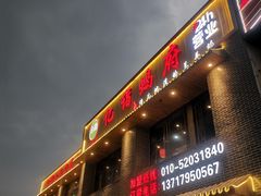 门面-亿诣蝎府炸酱面羊蝎子火锅(酷车小镇店)