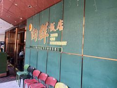-粤·向群饭店(二沙岛店)