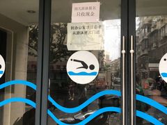 -杨浦温水游泳池