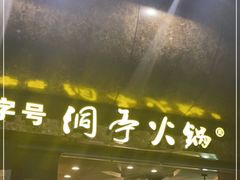 门面-洞亭火锅(防空洞总店)