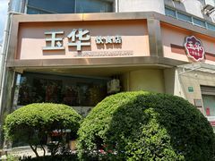 -玉华饮食店(茅台路店)