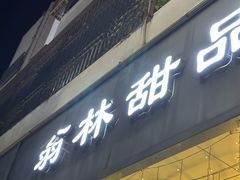 -翁林甜品