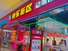 -快乐街区(成都龙湖北城天街店)