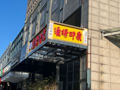 门面-淮扬印象(红莲大厦店)