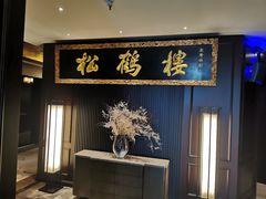-RIVIERA 松鹤楼(外滩店)