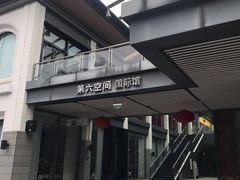 -第六空间国际家居(旺墩路店)