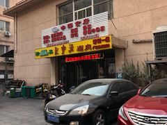 门面-牛街·马辈儿涮肉(牛街二店)