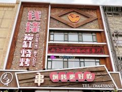 门面-钱锋炭缸烧烤(南湖大路总店)