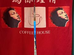 -为你钟情咖啡馆(春熙路太古里步行街店)