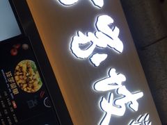 门面-周小亮丁家坡洋芋(全国总店)