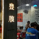 人生“丰腹”百味尽收