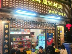 门面-聪辉同安老美食饭店(大元路店)