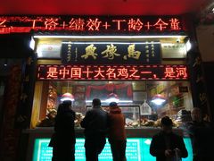 门面-马豫兴桶子鸡(鼓楼总店)