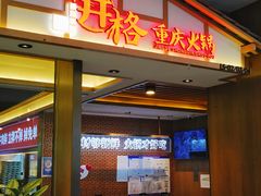 -井格重庆火锅(西直门凯德Mall店)