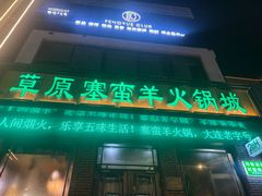 -草原塞蛮羊火锅城(港湾店)