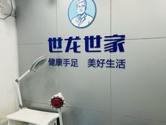 -世龙世家灰指甲·甲沟炎·跖疣护理·修脚(东江湾路店)