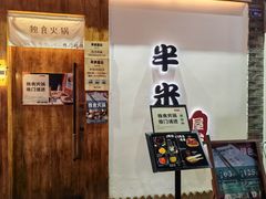 -独食火锅·半米屋台(望平街店)