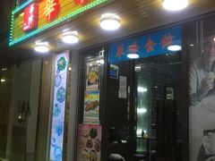 门面-华峰食馆(氹仔店)