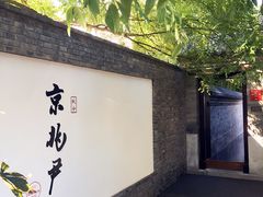 门面-京兆尹(雍和宫店)