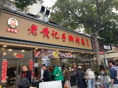 -老黄记手撕烤兔(玉林街店)