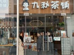 门面-九秋茶铺(三里屯店)
