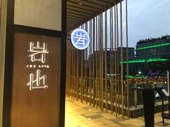 门面-岩也·日料与酒(龙岗天安云谷店)
