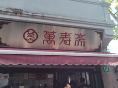 门面-万寿斋(山阴路店)
