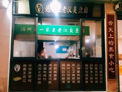 -越香王老汉臭豆腐