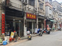 -和平饭店(南兴路店)
