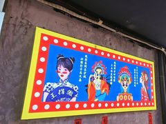 -马叉虫和妖且闲·长沙大排档(解放西店)