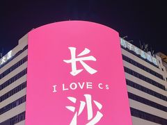 -黄兴南路步行商业街