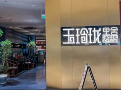 -玉玲珑·里舍(万象城店)