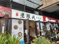 -老顺兴干拌面(雨花亭店)