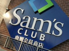 -山姆会员商店(杨桥西路店)