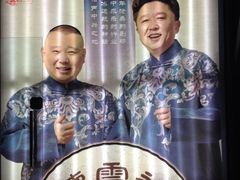 iphone_upload_pic-德云社(三里屯店)