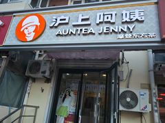 -沪上阿姨·精选茶饮(南开白堤路店)