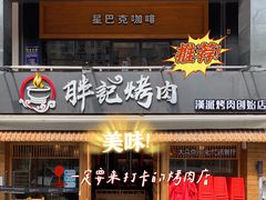 -胖记烤肉(江汉路店)