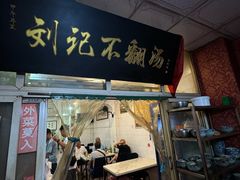 -正宗刘记不翻汤(和园店)