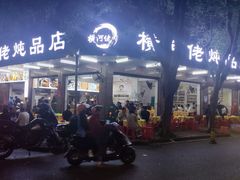 -横河佬炖品店(罗阳一路老店)