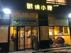 门面-望京小腰(北京总店)
