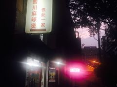 -四川老牛麻辣烫(北门桥店)