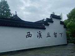 -西溪国家湿地公园