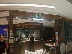 -麦奀云吞面世家 山顶店(山顶广场店)