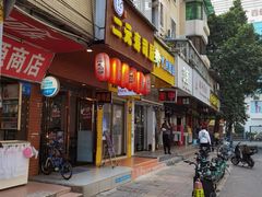 门面-二元寿司屋(江南西店)