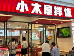 门面-小木屋拌饭(西安华阳城店)