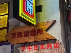 -牛市坎火锅(建设路店)