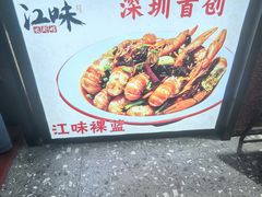 -江味龙虾馆·裸蓝龙虾(南山店)